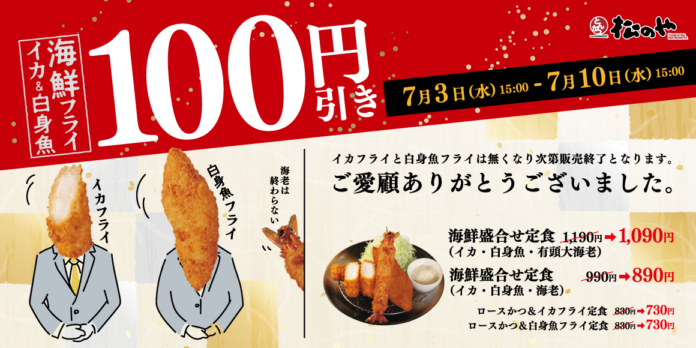 【松のや】1週間限定「海鮮盛合せ定食100円引きSALE」開催のメイン画像