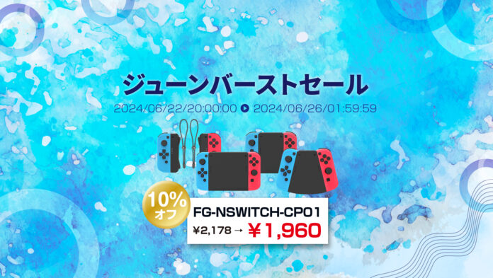6月22日(土)20時から楽天Show itは、SWITCH向け4種類の使い方ができるコネクタパックを10%オフセール価格で販売決定。さらに、楽天お買い物マラソンでポイント10倍プレゼントを実施。のメイン画像