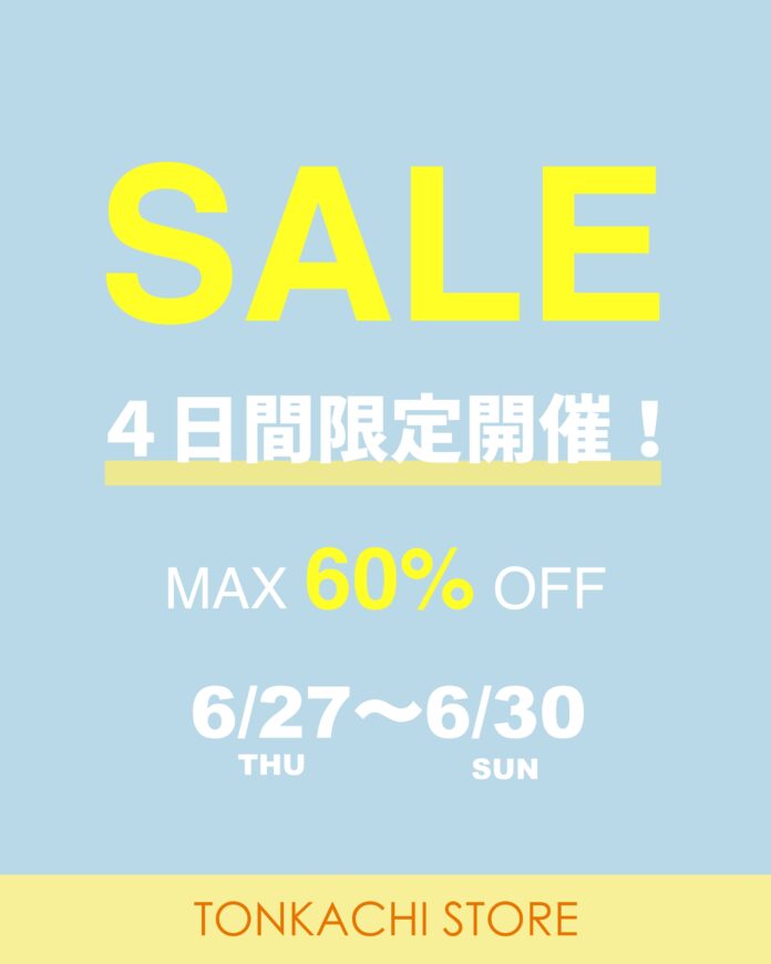 【6月30日まで！】最大60％OFF！トンカチストアでサマーセールスタート！のメイン画像