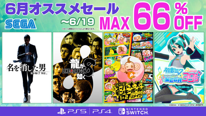 『龍が如く８』『たべごろ！スーパーモンキーボール 1＆2リメイク』が「セガ 6月オススメセール」でお買い得価格に！のメイン画像
