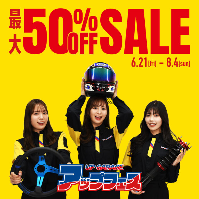 最大50％OFFセール&買取金額最大2倍の”アップフェス”開催！のメイン画像