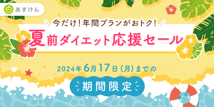 AI食事管理アプリ『あすけん』が、夏に向けて頑張るあなたを応援！年間プランがお得に購入できる「夏前ダイエット応援セール」を開催のメイン画像