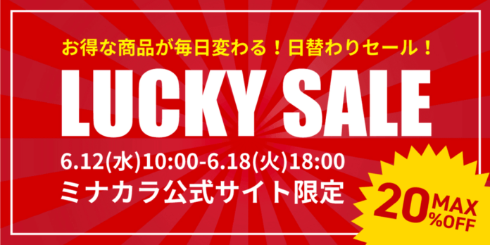 緊急開催決定！オンライン薬局のミナカラ「遭遇できたらラッキー！ミナカララッキーセール」開始のメイン画像