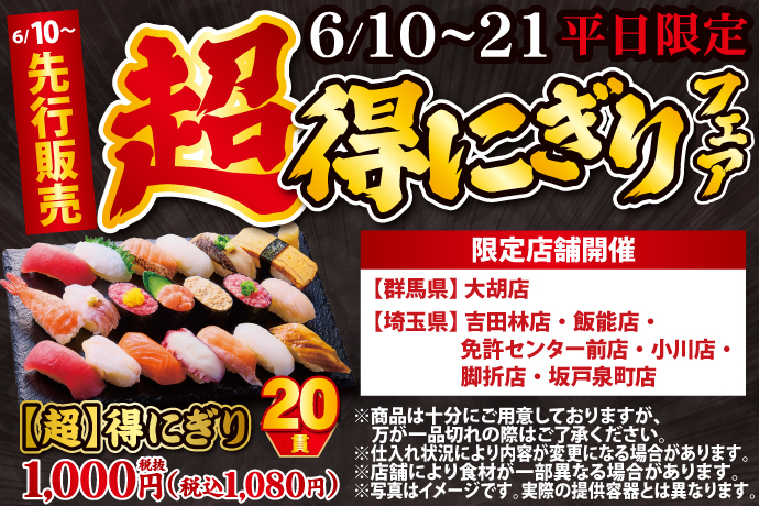 《限定店舗にて先行発売！》前回開催時大好評！6月10日(月)～平日限定！『【超】得にぎりフェア』開催！のサブ画像1