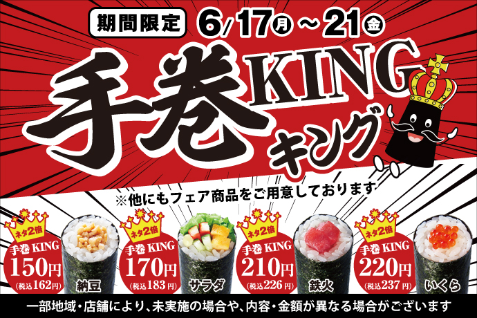 6/17(月)～『手巻KING』開催！小僧寿しの人気商品、手巻寿しがネタ2倍で！旨さも2倍！平日限定のお得なメニューをお楽しみください♪のサブ画像1