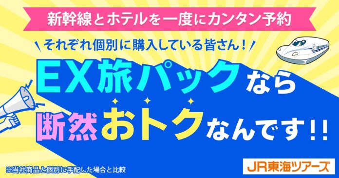 ７月2日から新幹線旅行のＥＸ旅パックがもっとおトクに！同時に衝撃プライスの『７days　SALE』スタート!のメイン画像