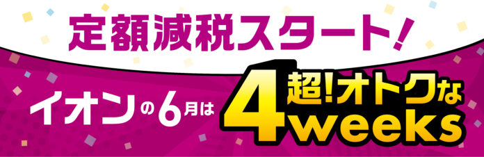 ６月からいよいよ「定額減税」がスタート　緊急企画「イオン 超！おトクな４weeks」開催のメイン画像