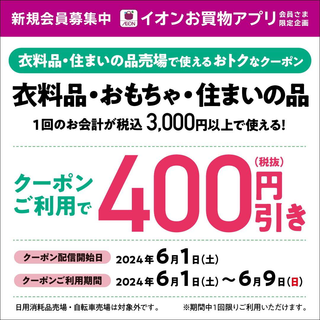 ６月からいよいよ「定額減税」がスタート　緊急企画「イオン 超！おトクな４weeks」開催のサブ画像18