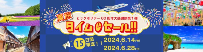 【15日間限定】夏休み・お盆期間対象！夏旅タイムセール2024年6月14日より開催のメイン画像
