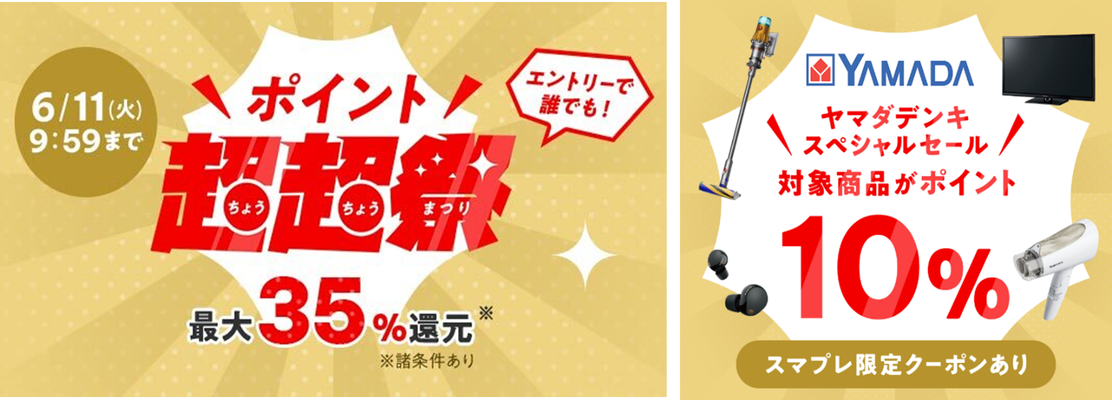 au PAYマーケット「ポイント超超祭」にてヤマダデンキスペシャルセール開催！のサブ画像1