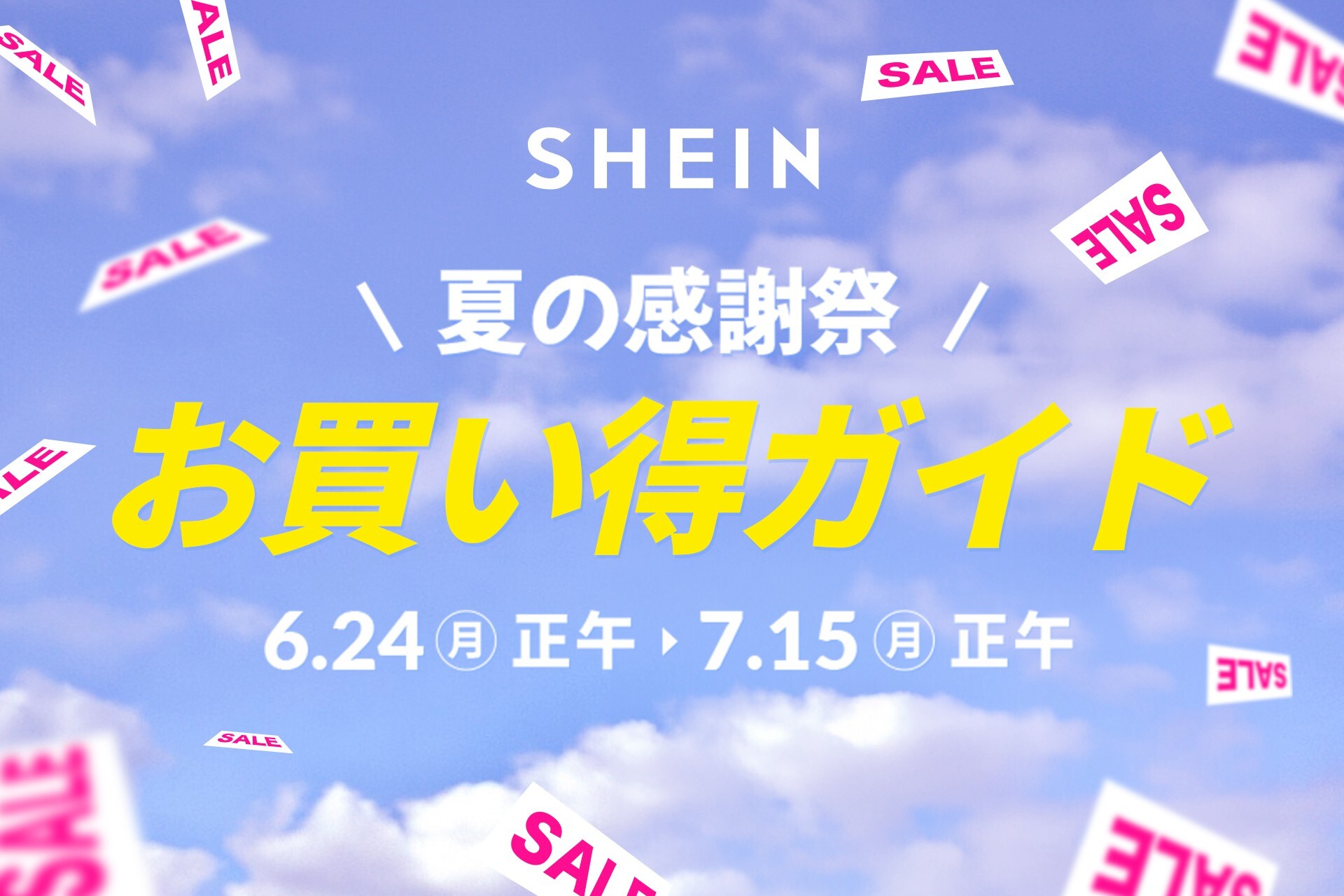 年4回の大セール！最大90%OFFの『#SHEIN 夏の感謝祭セール』が6月24日（月）より開催 「SHEIN」初の浴衣コレクションも登場！のサブ画像2
