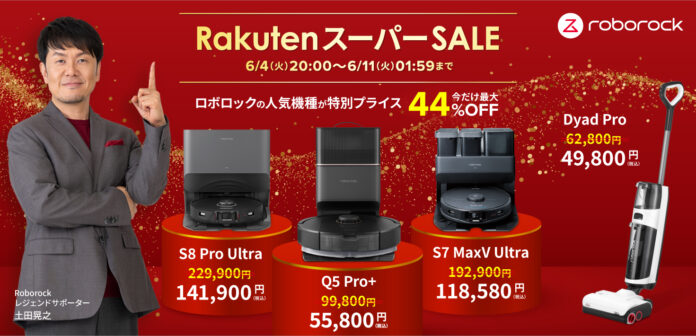 過去最安値！「楽天スーパーSALE」で、Roborock最新機種Q5 Pro＋が44％OFF！人気上位モデルも特別プライスに。のメイン画像