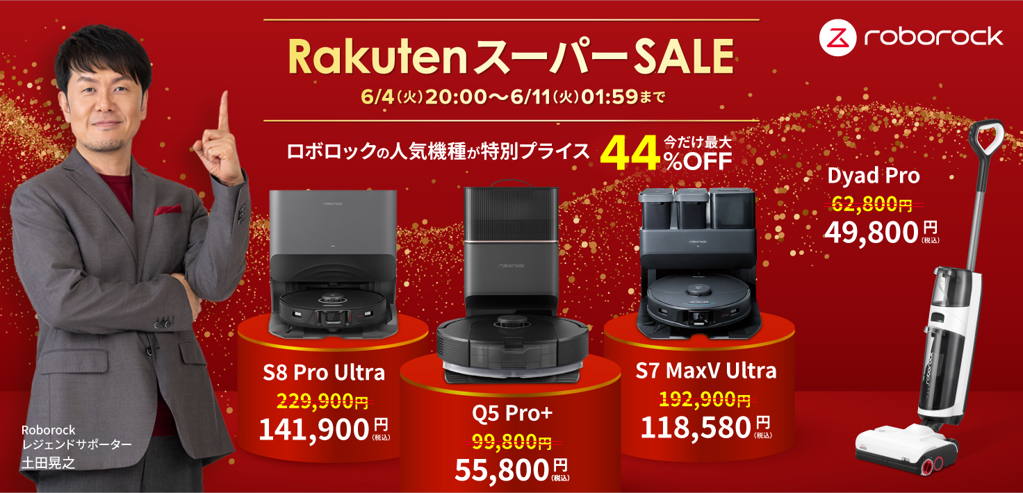 過去最安値！「楽天スーパーSALE」で、Roborock最新機種Q5 Pro＋が44％OFF！人気上位モデルも特別プライスに。のサブ画像1