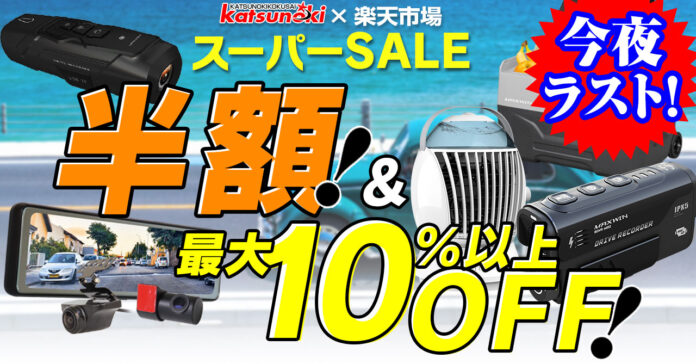 【楽天スーパーSALE】MAXWINのデジタルミラーなどが最大半額で販売中！在庫限り！のメイン画像