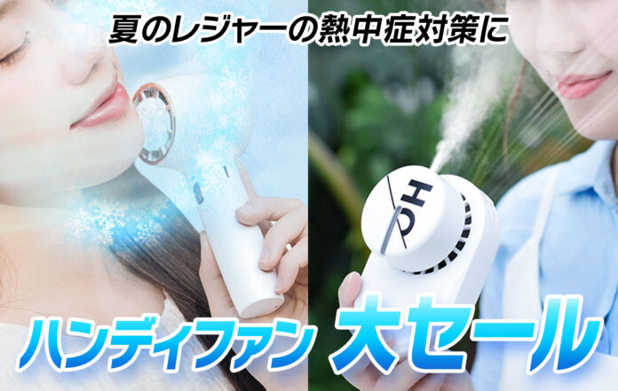 【SALE】夏になると品切れ必須の『ハンディファン』が最大20％OFFで販売！暑さ・熱中症対策グッズのメイン画像