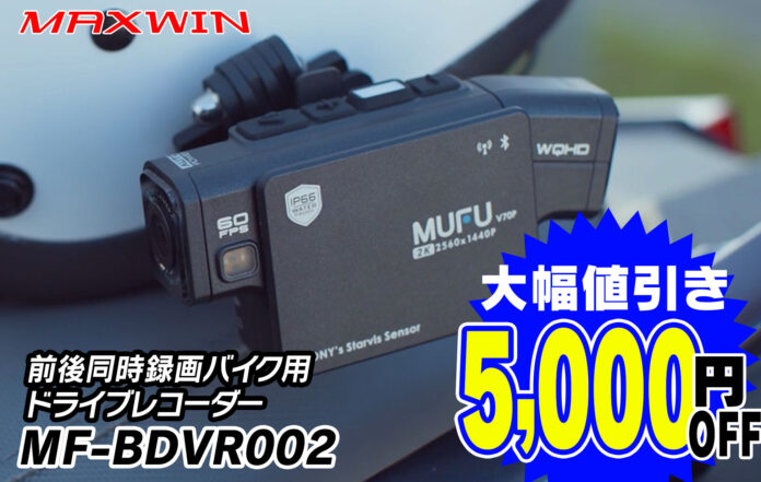 MAXWIN×MUFUのハイエンドバイク用ドライブレコーダー『MF-BDVR002』が大幅値下げ！5000円OFFのお手頃価格で販売開始！のメイン画像