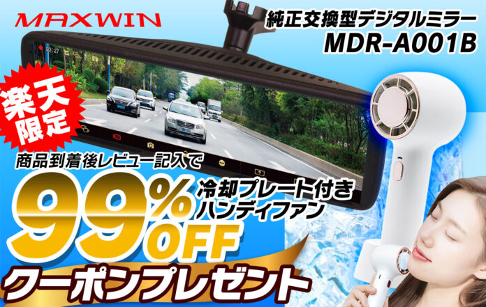 【レビューキャンペーン】MAXWINのデジタルミラーを購入後レビューをすると人気のハンディー扇風機の99％OFFクーポンがもらえる！のメイン画像