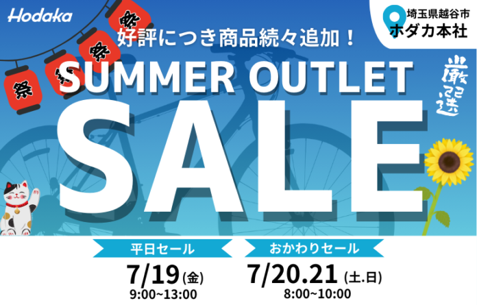 【7/19-21】商品続々追加！今週末も倉庫直売自転車アウトレットセールを開催！のメイン画像