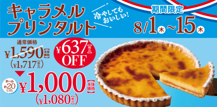 【フロプレステージュ】超・お得！20cmホール「キャラメルプリンタルト」が＼税込1,080円／のメイン画像