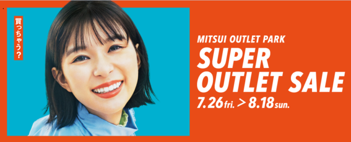 最大80%OFF、総勢約166店舗が参加する MITSUI OUTLET PARK「SUPER OUTLET SALE」開催！のメイン画像