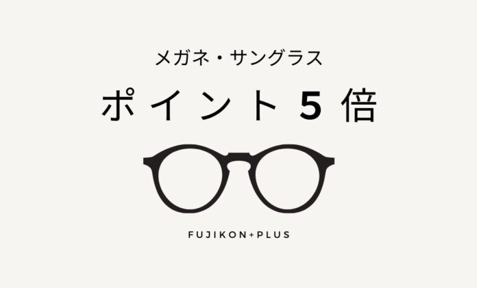 【楽天マラソン】25日は5のつく日！メガネ・サングラス全品ポイント5倍キャンペーン実施中のメイン画像