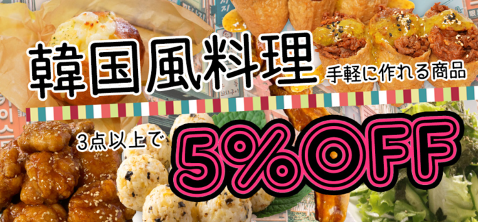 【当社通販サイトで期間限定セール開催中】韓国風料理が手軽に作れる～対象商品3点以上で5％オフ～のメイン画像