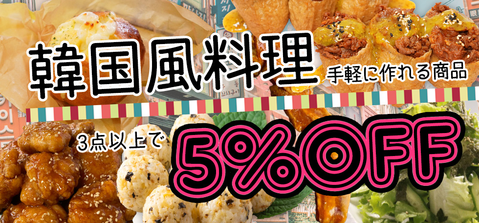 【当社通販サイトで期間限定セール開催中】韓国風料理が手軽に作れる～対象商品3点以上で5％オフ～のサブ画像1