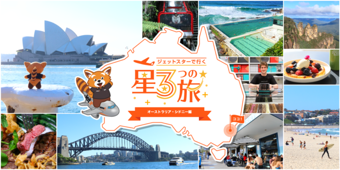 コスパ★、気軽さ★、ワクワク★がそろった旅 「ジェットスターで行く星3つの旅～シドニー編～」 動画と取材記事を同時公開のメイン画像