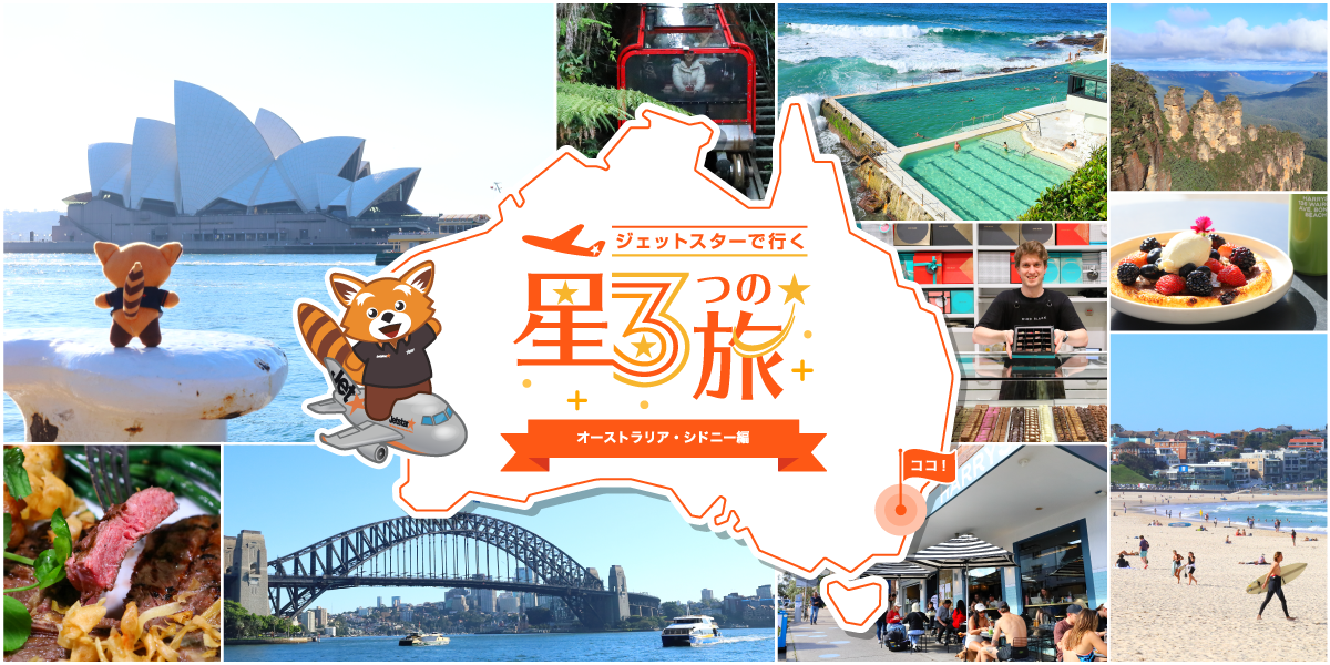 コスパ★、気軽さ★、ワクワク★がそろった旅 「ジェットスターで行く星3つの旅～シドニー編～」 動画と取材記事を同時公開のサブ画像1