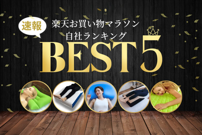 【速報】終了間近！楽天お買い物マラソン＼人気商品ランキングTOP５／のメイン画像