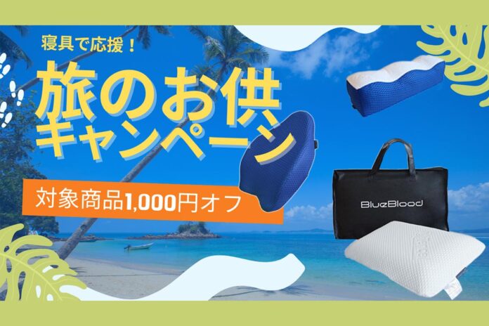 旅行は最大限に楽しんで疲れは最小限に！BlueBlood寝具で応援、旅のお供キャンペーン開催のメイン画像