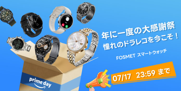 【Amazonプライムデー】FOSMETスマートウォッチ感謝祭スペシャルセール開催中！7/17(水)までに新品も最安値でお買い得、チャンスをお見逃しなく！のメイン画像