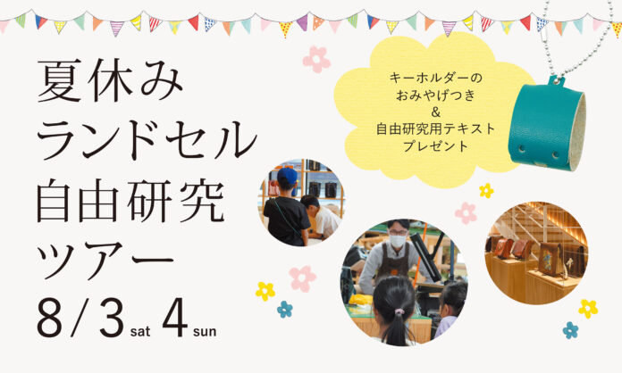 【夏休み】ランドセル自由研究ツアーを８月３日、４日に開催！のメイン画像