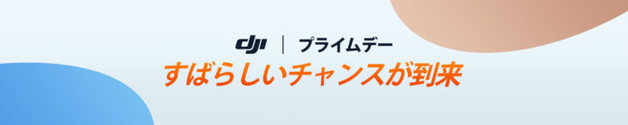 Amazon プライムデーで、DJI製品のお買い物をお得に楽しもう！のメイン画像