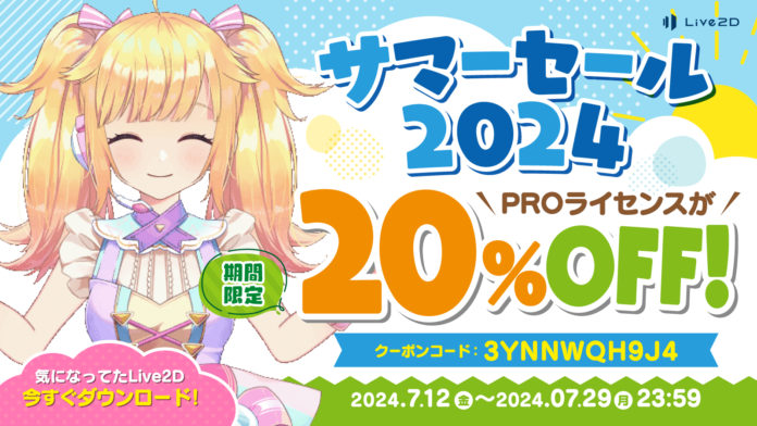 【「Live2D」PROライセンスが20%OFF】期間限定 サマーセール スタート！2024年7月29日(月)までのメイン画像