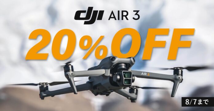 初心者でも操作しやすい高性能な人気ドローン「DJI Air 3」が20％オフになるセールを8月7日まで実施中！のメイン画像
