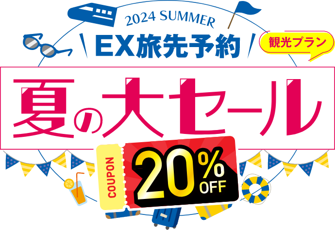 ウミガメの産卵調査、ひまわり畑×新幹線の絶景！“ディープ旅”・“映え旅”などプランが満載！対象観光プランが20%オフでお得な「EX旅先予約　夏の大セール」7月3日(水)から期間限定で開催のサブ画像1
