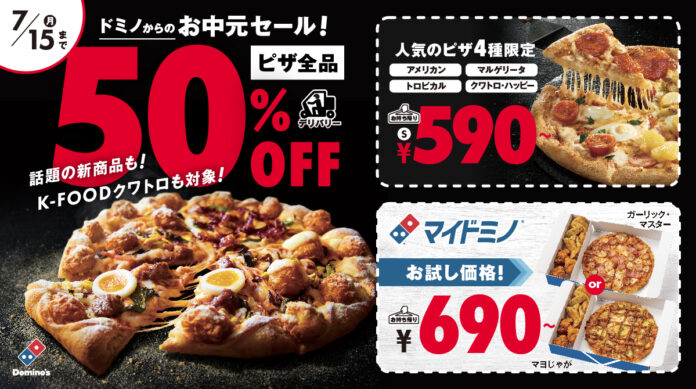 「ドミノからのお中元セール」7月5日～15日開催！ご家族、仲間、職場の皆さまとの大切な時間をプレゼントのメイン画像