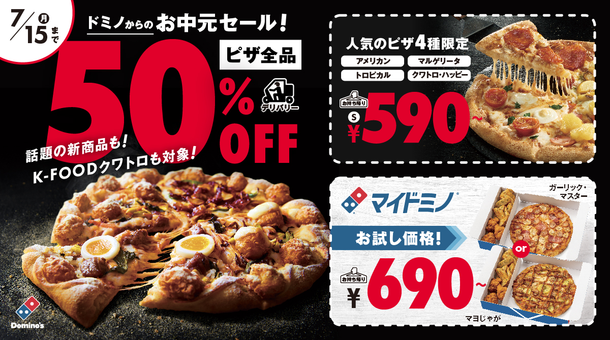 「ドミノからのお中元セール」7月5日～15日開催！ご家族、仲間、職場の皆さまとの大切な時間をプレゼントのサブ画像1