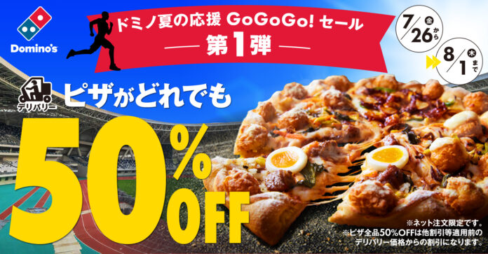 スポーツ観戦のお供は、片手で食べられるピザがおススメ！「ドミノ夏の応援GoGoGo!セール」第１弾!デリバリー全品50％OFF！7月26日より限定開催！のメイン画像