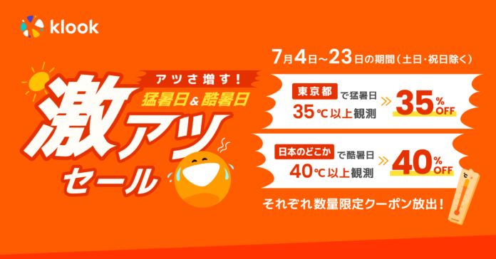 猛暑日で35%OFF！酷暑日で40%OFF！Klook夏のお出かけ応援企画「激アツセール」開催のメイン画像