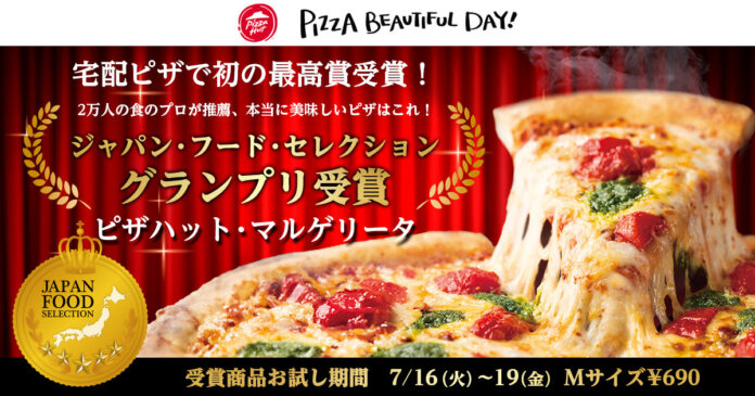 【宅配ピザ業界で日本初！】「ピザハット・マルゲリータ」が、ジャパン・フード・セレクション 最高賞グランプリ受賞！記念セールでMサイズ690円！のメイン画像