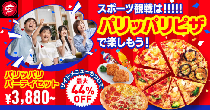 【サイドメニューもついて最大44%OFF】感動の瞬間を見逃すな！！スポーツ観戦におすすめの「パリッパリパーティセット」が期間限定でピザハットから発売！のメイン画像