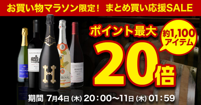 業務用ワインの仕入専門店「WINE PRO」は楽天市場にて「お買い物マラソン 限定セール」を開催いたします。のメイン画像