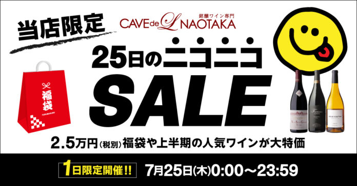 銘醸ワイン専門店「カーヴドエルナオタカ」にて25日のニコニコSALE開催のメイン画像