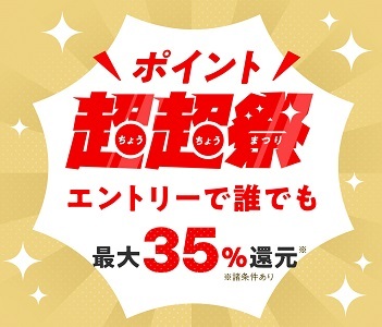【auスマートパスプレミアム】会員ならもっとおトクに！最大35%ポイント還元される「ポイント超超祭」と10％ポイント還元や割引クーポンがもらえる「マルイスパークリングセール」を同時開催！！のサブ画像1