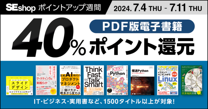 翔泳社の本がお得なポイントアップ週間7/11までPDF版電子書籍が40％ポイント還元！のメイン画像