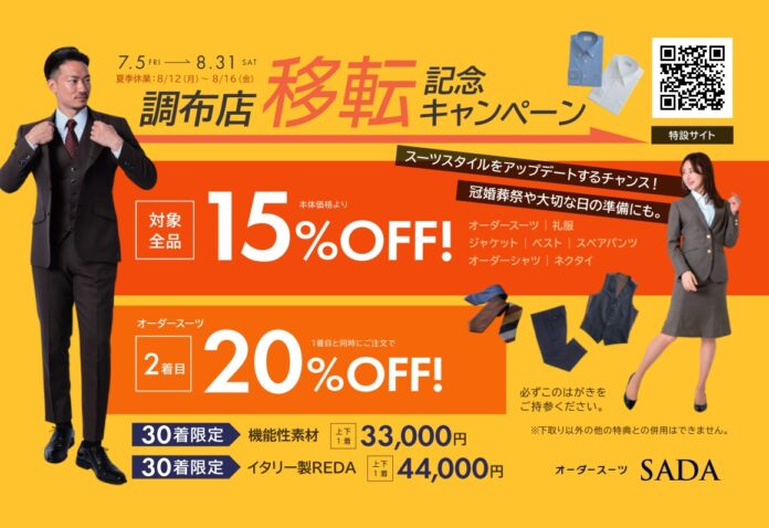 ～オープニングセール開催～オーダースーツSADA「調布店」移転オープニングセールのお知らせのメイン画像
