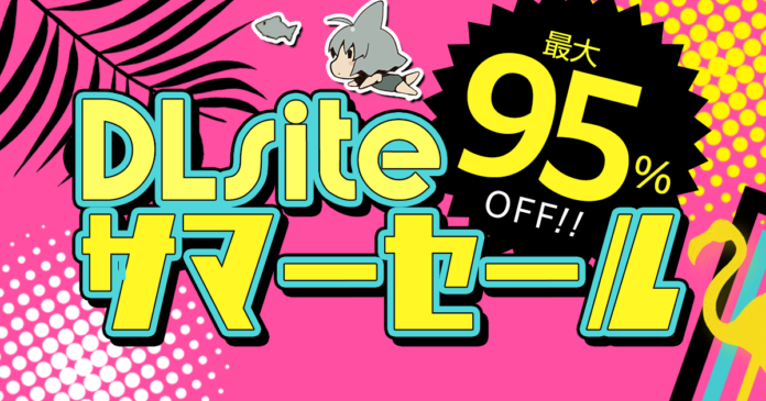 最大95％オフ！『DLsite』でサマーセールが開催！　人気のゲーム・マンガ・音声作品がお買い得に！のメイン画像