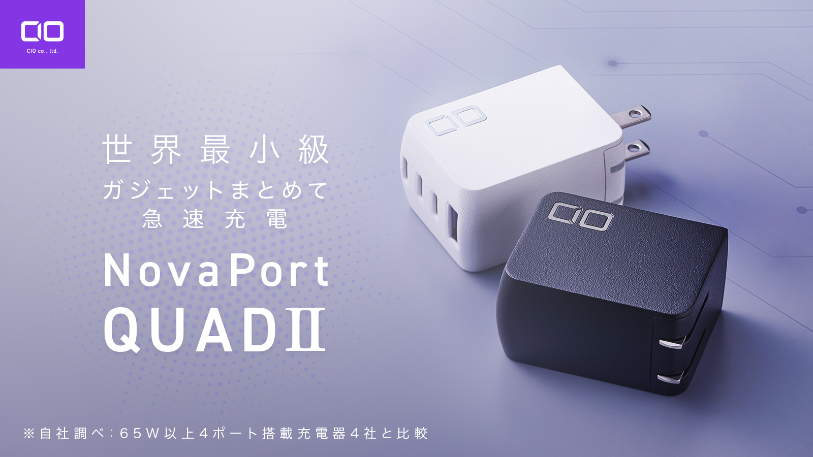 【株式会社CIO】最大67W対応4ポート搭載世界最小級充電器“NovaPort QUADⅡ67W”が7月18日より販売開始！のサブ画像1